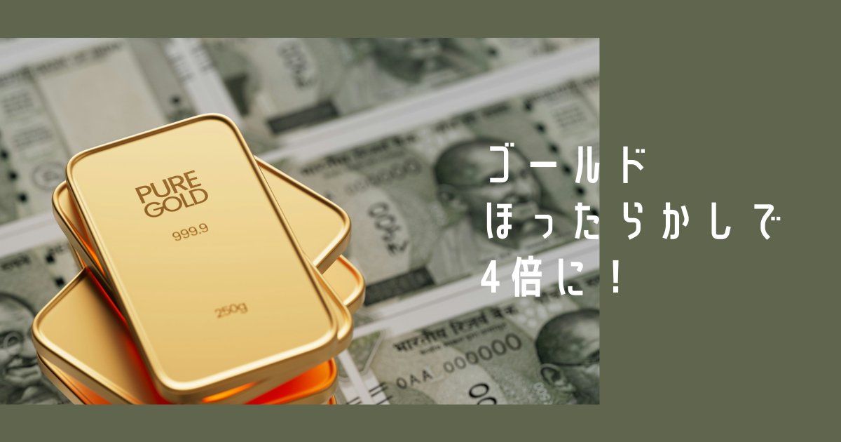 純金積立で資産が4倍に増えた