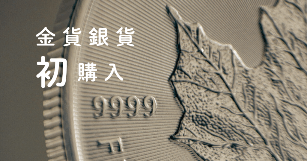 金貨銀貨はじめて購入