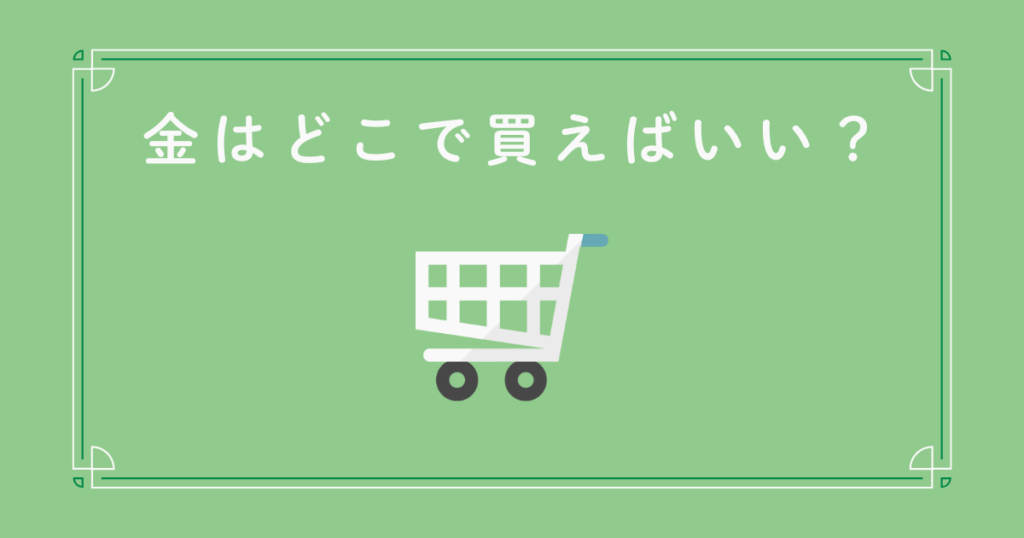 金はどこで買えばいい