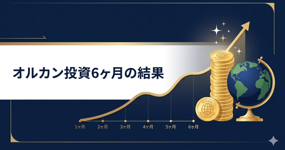 オルカン投資半年の結果